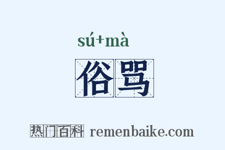 俗骂是什么意思的图片